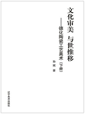 cover image of 德化陶瓷工艺美术（下册）